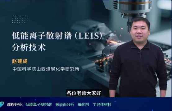 【技术分享】低能离子散射谱（LEIS）分析技术