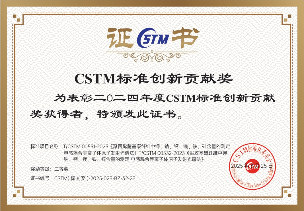 中心牵头主编的两项CSTM标准荣获2024年度创新贡献奖二等奖