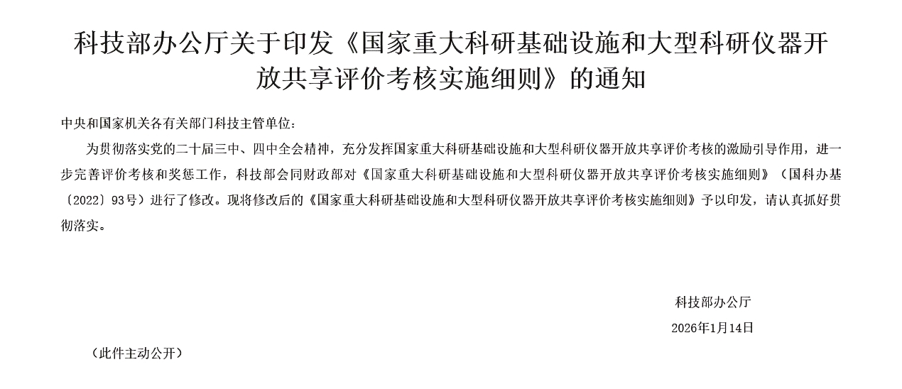 科技厅关于印发《国家重大科研基础设施和大型科研仪器开放共享评价考核实施细则》的通知