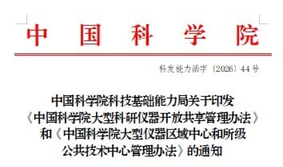 中国科学院科技基础能力局关于印发《中国科学院大型科研仪器开放共享管理办法》和《中国科学院大型仪器区域中心和所级公共技术中心管理办法》的通知<br/>